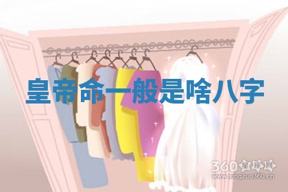 皇帝命一般是啥八字_