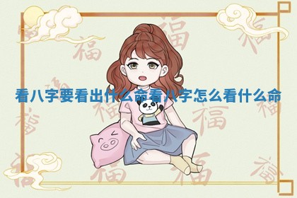 看八字要看出什么命_看八字怎么看什么命
