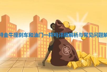 福特金牛座刹车和油门一样吗详细解析与常见问题解答