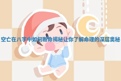 空亡在八字中如何断命揭秘让你了解命理的深层奥秘