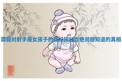 窦骁对射手座女孩子的喜好揭秘你绝对想知道的真相 窦骁对射手座女孩子的喜好揭秘你绝对想知道的真相