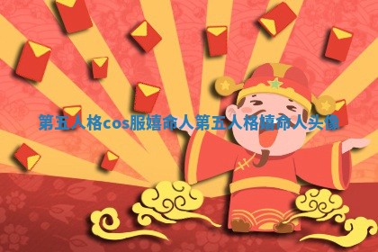 第五人格cos服嬉命人_第五人格嬉命人头像 第五人格cos服嬉命人_第五人格嬉命人头像