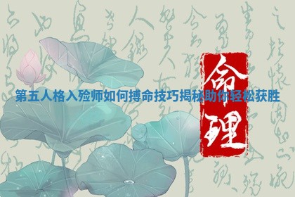 第五人格入殓师如何搏命技巧揭秘助你轻松获胜