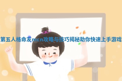 第五人格命友mcn攻略与技巧揭秘助你快速上手游戏