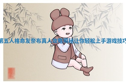 第五人格命友奈布真人攻略揭秘让你轻松上手游戏技巧