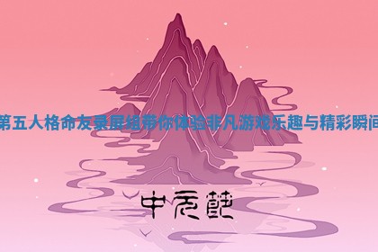 第五人格命友录屏组带你体验非凡游戏乐趣与精彩瞬间 第五人格命友录屏组带你体验非凡游戏乐趣与精彩瞬间