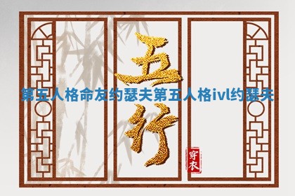 第五人格命友约瑟夫_第五人格ivl约瑟夫 第五人格命友约瑟夫_第五人格ivl约瑟夫