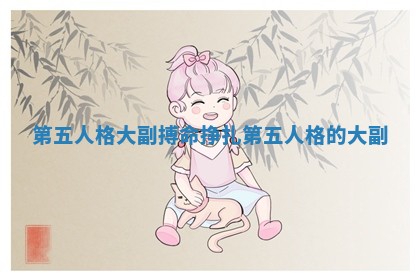 第五人格大副搏命挣扎 第五人格的大副