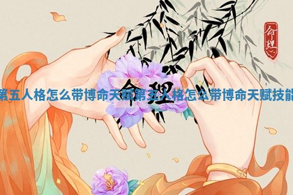 第五人格怎么带博命天赋 第五人格怎么带博命天赋技能
