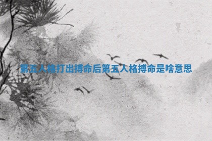 第五人格打出搏命后 第五人格搏命是啥意思
