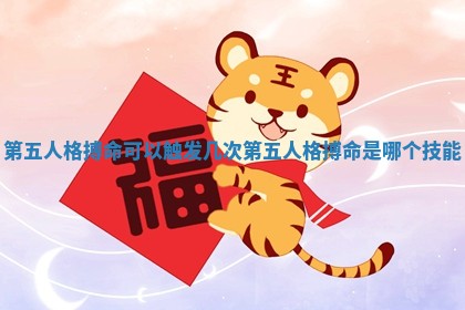 第五人格搏命可以触发几次 第五人格搏命是哪个技能