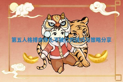 第五人格搏命挣扎不被打的技巧与策略分享