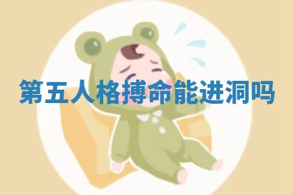 第五人格搏命能进洞吗