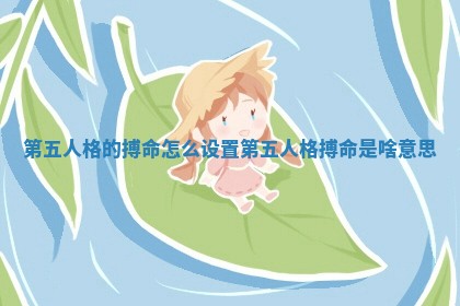 第五人格的搏命怎么设置_第五人格搏命是啥意思