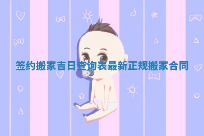 签约搬家吉日查询表最新 正规搬家合同