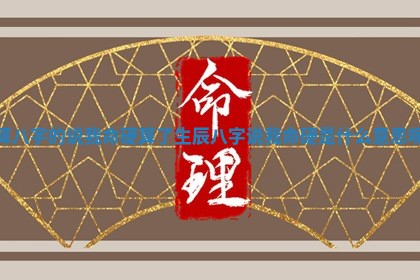 算八字的说我命硬_算了生辰八字说我命硬是什么意思呢