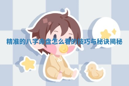 精准的八字命盘怎么看的技巧与秘诀揭秘