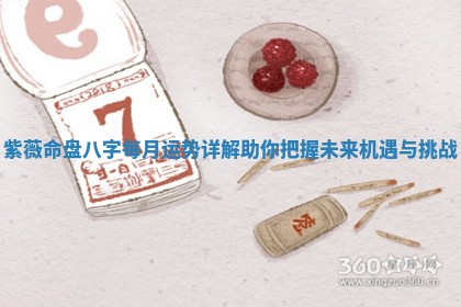 紫薇命盘八字每月运势详解助你把握未来机遇与挑战