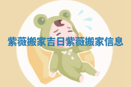 紫薇搬家吉日 紫薇搬家信息