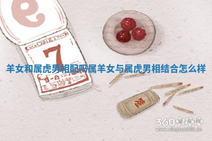 羊女和属虎男相配吗_属羊女与属虎男相结合怎么样
