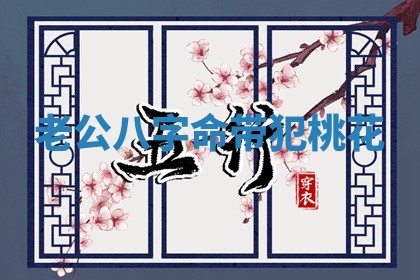 老公八字命带犯桃花_