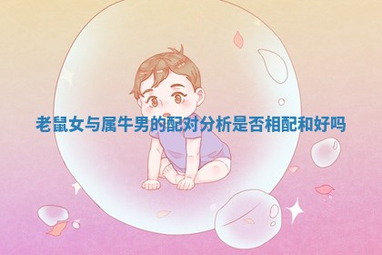 老鼠女与属牛男的配对分析是否相配和好吗