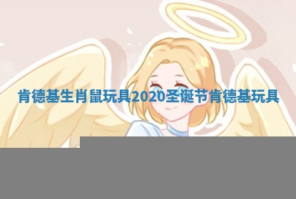 肯德基生肖鼠玩具_2020圣诞节肯德基玩具