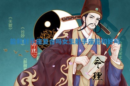 能和射手座复合吗女生_射手座能和好吗