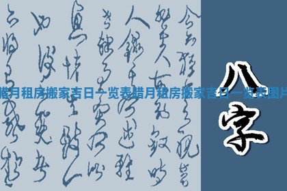 腊月租房搬家吉日一览表 腊月租房搬家吉日一览表图片