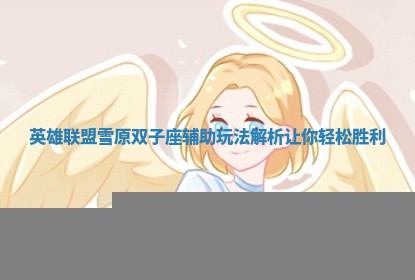英雄联盟雪原双子座辅助玩法解析让你轻松胜利