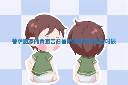 菩萨搬家的黄道吉日 菩萨搬家的最适合时辰