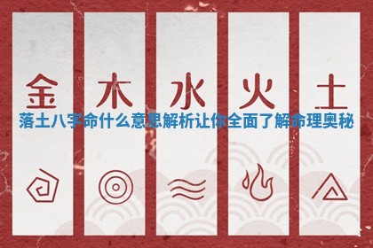 落土八字命什么意思解析让你全面了解命理奥秘