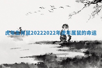 虎年生肖鼠2022_2022年虎年属鼠的命运