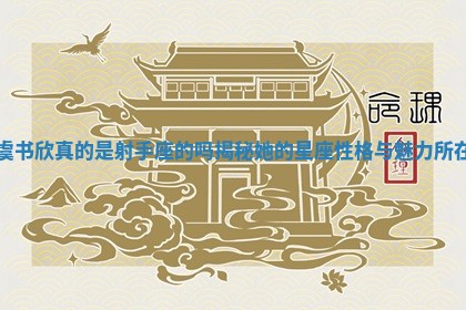 虞书欣真的是射手座的吗揭秘她的星座性格与魅力所在