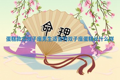 蛋糕款式双子座男生适合吗 双子座蛋糕长什么样