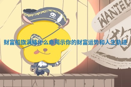 财富船旗满格什么命揭示你的财富运势和人生轨迹