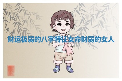 财运极弱的八字特征女命_财弱的女人