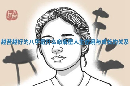 越苦越好的八字是什么命解密人生逆境与成长的关系