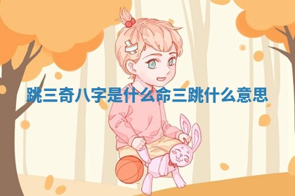 跳三奇八字是什么命 三跳什么意思