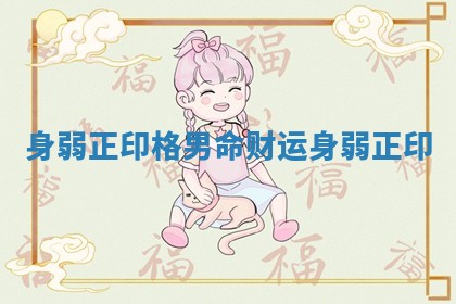 身弱正印格男命财运 身弱 正印