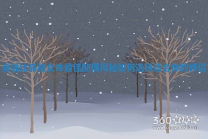 身强比肩格女命最佳配偶揭秘 如何选择适合你的伴侣