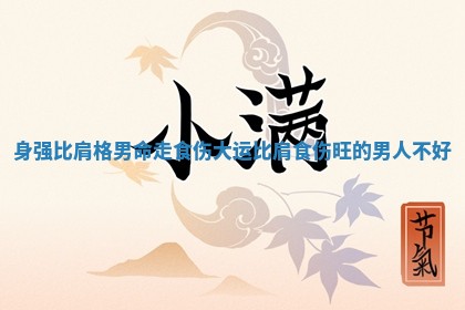 身强比肩格男命走食伤大运_比肩食伤旺的男人不好