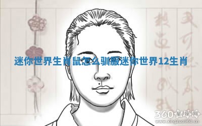 迷你世界生肖鼠怎么驯服_迷你世界12生肖 迷你世界生肖鼠怎么驯服_迷你世界12生肖