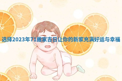 选择2023年71搬家吉日让你的新家充满好运与幸福