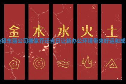 选择东丽公司搬家乔迁吉日让新办公环境带来好运和成功