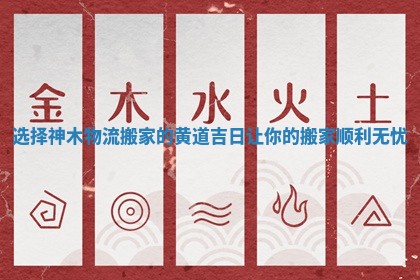 选择神木物流搬家的黄道吉日让你的搬家顺利无忧