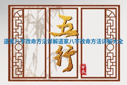 道家八字改命方法详解_道家八字改命方法详解大全