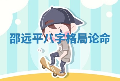 邵远平八字格局论命_