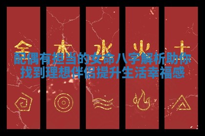配偶有担当的女命八字解析助你找到理想伴侣提升生活幸福感