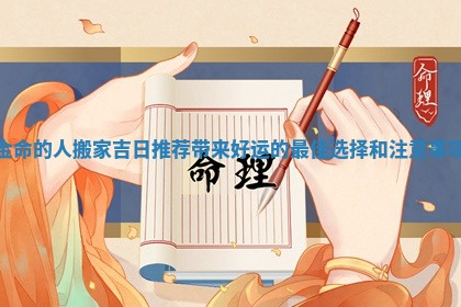 金命的人搬家吉日推荐带来好运的最佳选择和注意事项